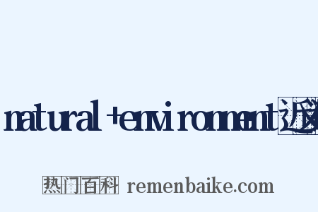 natural+environment近义词是什么意思的图片